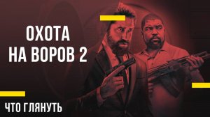 Что посмотреть дома - «Охота на воров 2: Пантера»