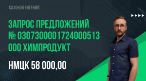 ООО Химпродукт. Электронный аукцион № 0307300001724000513.