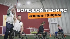 Большой теннис 🎾 на колясках. Как это?