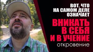 Вот, что значит вникать в себя и в учение. Это большинству христиан не известно. (неполная версия)