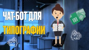 ОБЗОР ЧАТ-БОТА ДЛЯ ТИПОГРАФИИ