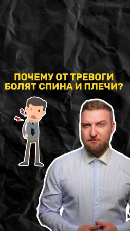 Почему от тревоги так часто болят спина и плечи?