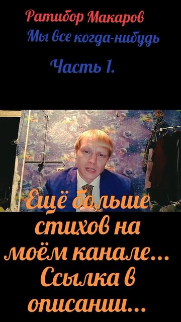 Ратибор Макаров - Мы все когда-нибудь... Часть 1.