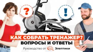 Как собрать тренажер? Вопросы и ответы. Руководство от магазина Eleptika.ru