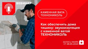 Как обеспечить дома тишину: звукоизоляция с каменной ватой ТЕХНОНИКОЛЬ