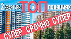 СУПЕР СРОЧНЫЕ предложения в ЛУЧШИХ локациях Сочи - жк Парус Воровского 41 и Светлана Парк Сочи