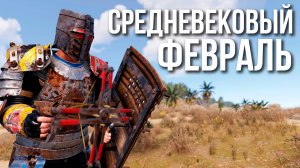 Средневековый Февраль в Раст #rust #rustnews #alpharust #раст