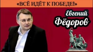 Евгений Фёдоров: «Всё идёт к победе!»