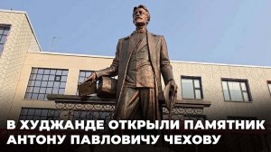 В Худжанде открыли памятник Чехову