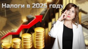 Что нужно знать о повышении НДФЛ в 2025 году?