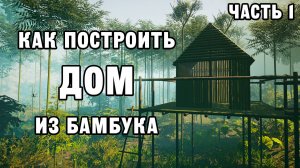 КАК ПОСТРОИТЬ ДОМ ИЗ БАМБУКА ЧАСТЬ 1 | House Builder ДЕНЬ 30