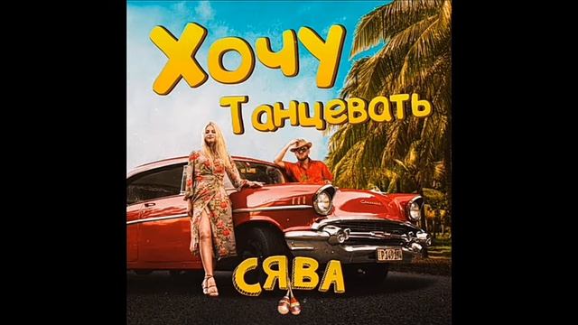 Клип хочу танцевать Сява смотреть онлайн