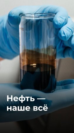 Старостат Губкинского университета о роли нефти в повседневной жизни