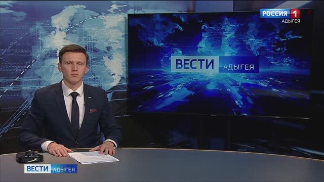 21:10 - "Вести. Адыгея" от 05.02.2025г.