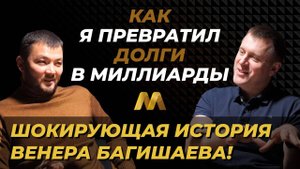 Как МЕНЕДЖЕР стал ВЛАДЕЛЬЦЕМ миллиардного бизнеса. Венер Багишаев