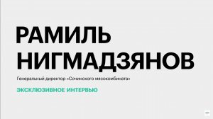 Будущее «Сочинского мясокомбината» и кадровая ситуация в промышленности || Рамиль Нигмадзянов