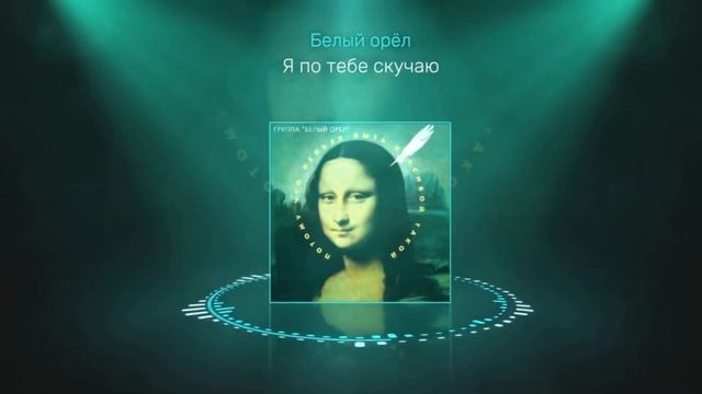 Белый орёл - Я по тебе скучаю | Official Audio смотреть онлайн