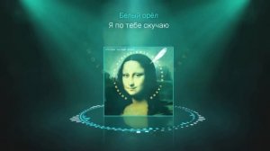 Белый орёл - Я по тебе скучаю | Official Audio