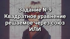 Задание ОГЭ №9 Квадратное уравнение решаемое через союз ИЛИ