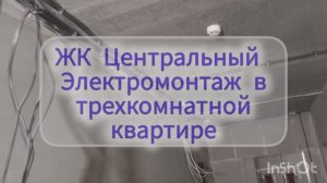ЖК Центральный. Электромонтаж в новостройке.