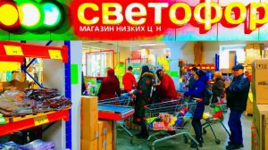 Светофор. Магазин низких цен очень выручает! Что здесь можно покупать.