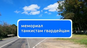 Мемориал героям танкистам.