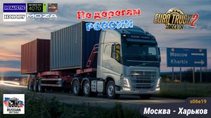 ETS2 | Москва — Харьков | s06e19 | Через Тулу, Орёл и Курск | Путешествие по России 🚛 | Moza R5