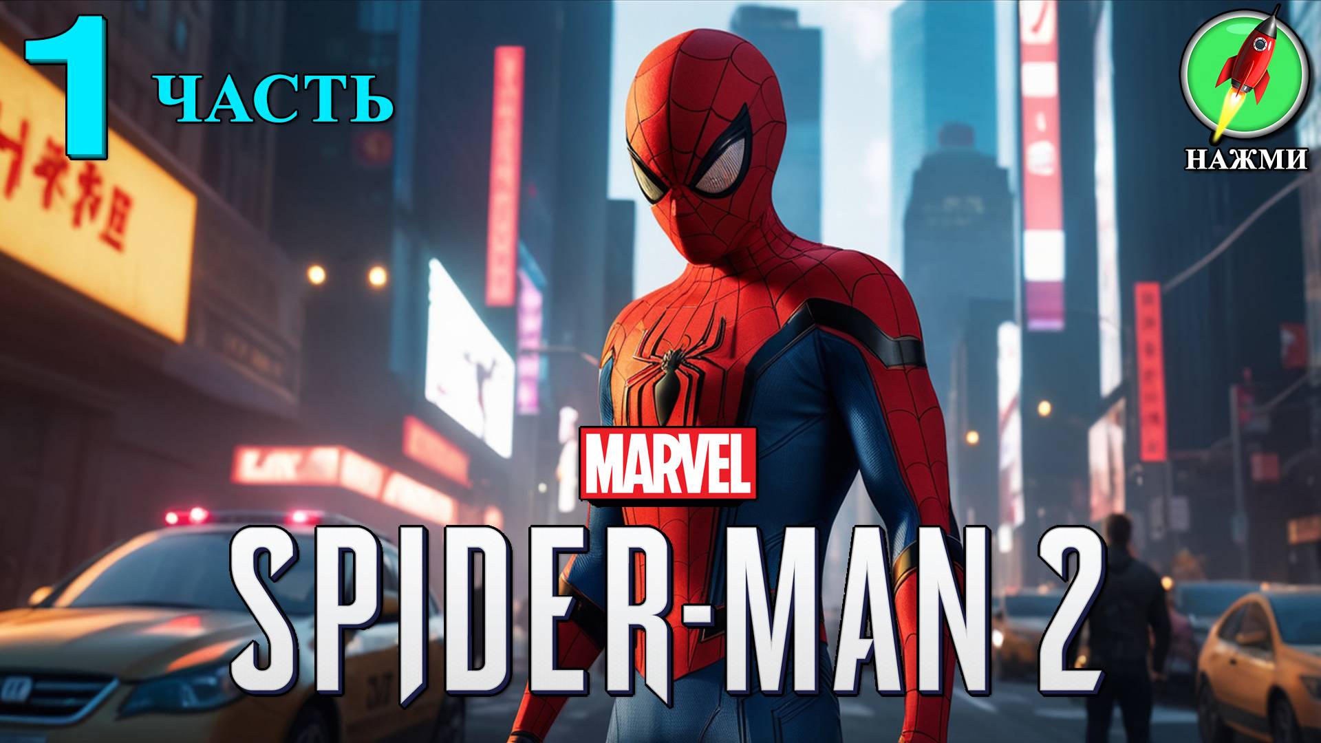 Marvel's Spider-Man 2 - Прохождение Игры на Русском | часть 1