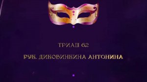 Отчетный концерт 2025 "МАСКИ ШОУ" | Триаш 62| Диковинкина Антонина