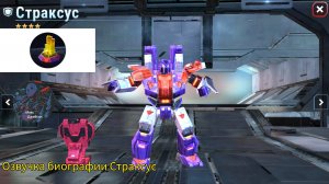Озвучка биографии Страксус (десептикон) на русском языке @максджейсан