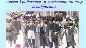 Александр Грибоедов арестован по подозрению в причастности к восстанию декабристов