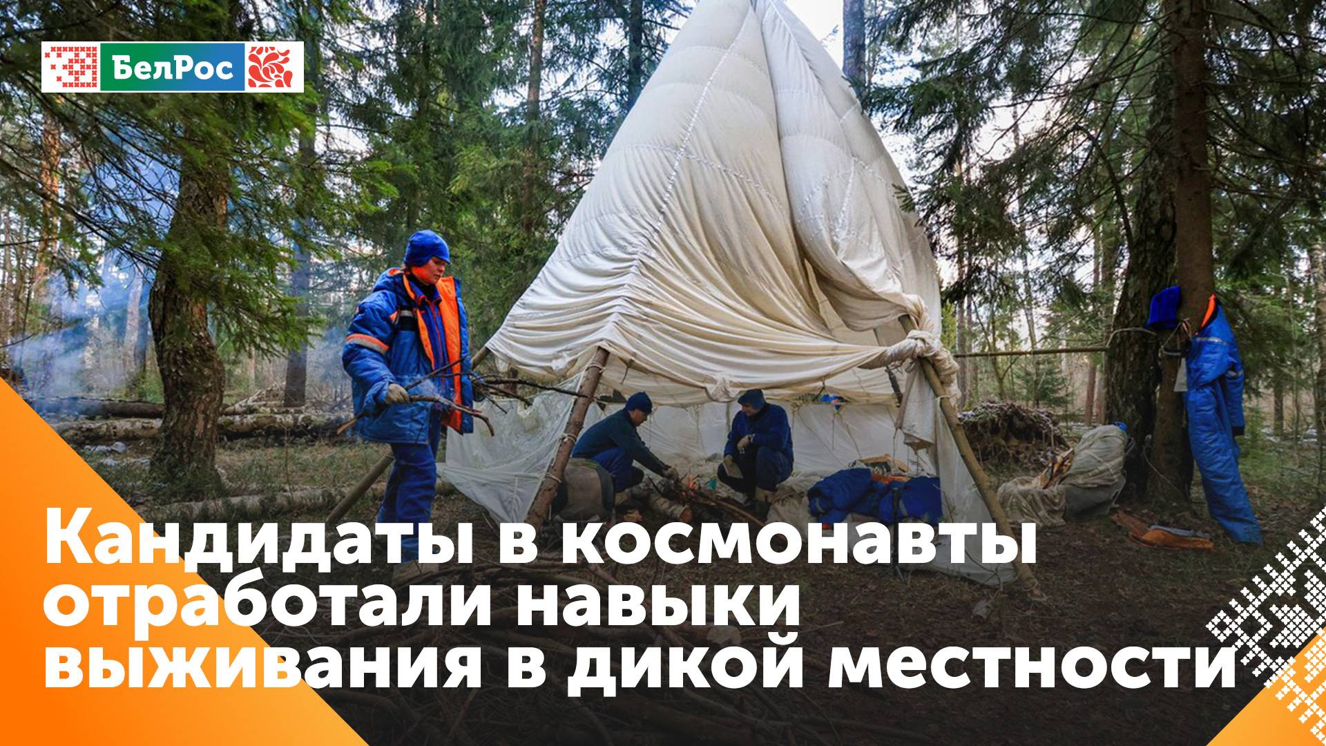 Кандидаты в космонавты прошли тренировку по выживанию