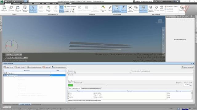 [Курс «Autodesk Navisworks: Продвинутый»] Quantification. Каталог ресурсов