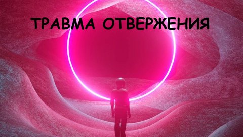 Травма "Отвержения"