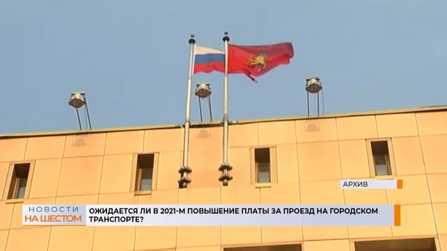 Ожидается ли в 2021-м повышение платы за проезд на городском транспорте? смотреть онлайн