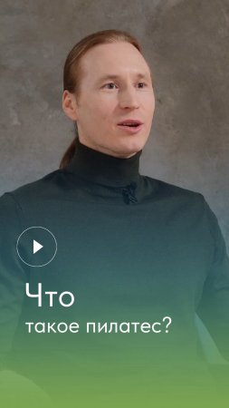 Что такое пилатес?