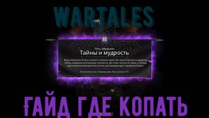 Wartales-Путь тайны и мудрости