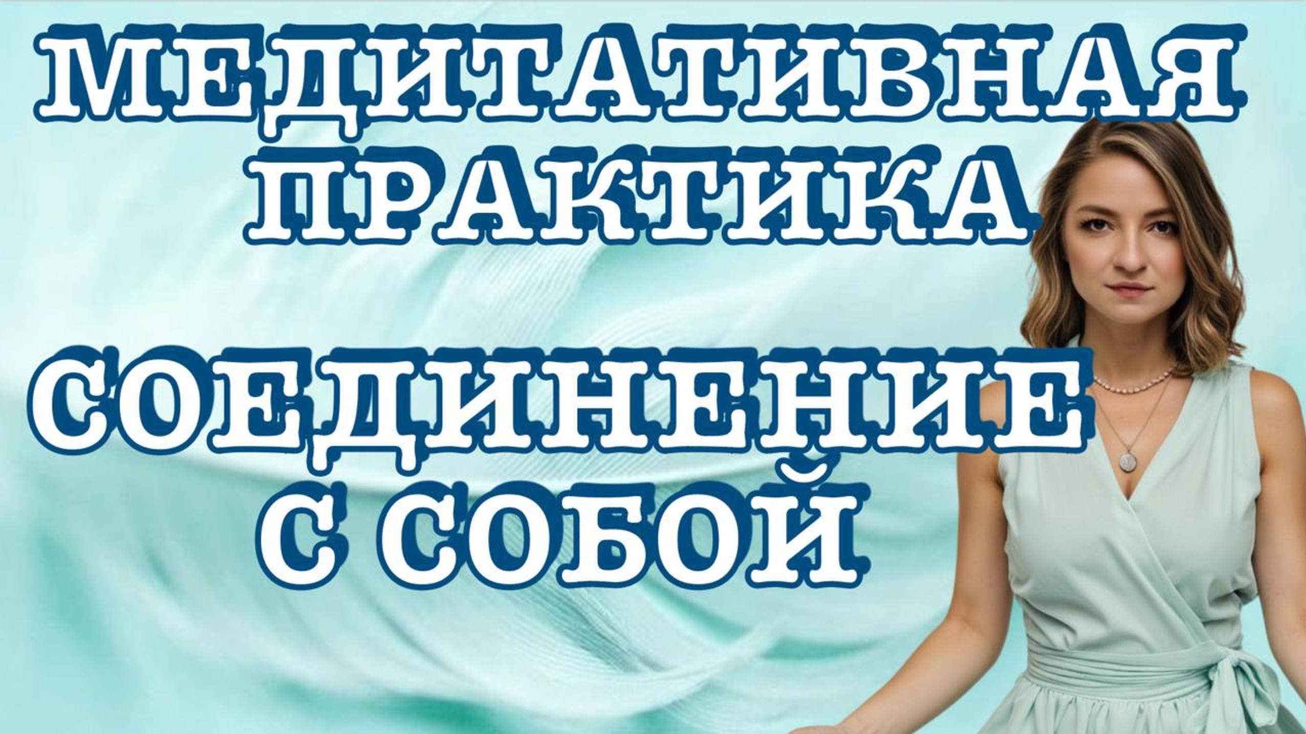 МЕДИТАТИВНАЯ ПРАКТИКА СОЕДИНЕНИЕ С СОБОЙ