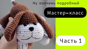 ЧАСТЬ 1. Обзор игрушки + ушки. МК Собачка амигуруми. Связать щенка крючком