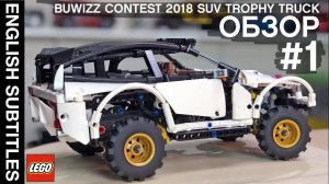 #1 SUV Trophy Truck LEGO Technic. Общий обзор, функции и дизайн самоделки из ЛЕГО