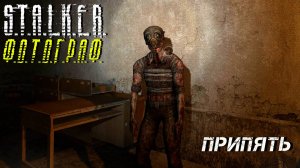 ПРИПЯТЬ ➤ S.T.A.L.K.E.R. Ф.О.Т.О.Г.Р.А.Ф. #40