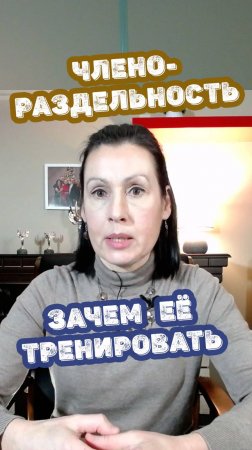 Зачем тренировать членораздельность