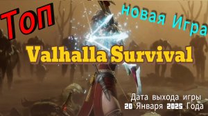 ТОП НОВАЯ ИГРА- Valhalla Survival на Андроид и iOS 2025 Года!