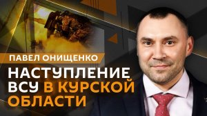 Павел Онищенко. Наступление ВСУ, переговоры России и США, продажа медалей