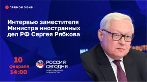 Интервью заместителя Министра иностранных дел РФ Сергея Рябкова