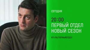 Анонс, Первый Отдел,4 сезон,  7-8  серии, Премьера сегодня в 20:00 на НТВ, 2025