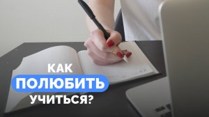 Как победить прокрастинацию и сделать учебу увлекательной?