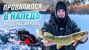 ПРОВАЛИЛСЯ В ПОЛЫНЬЮ НА МОТОБУСИРОВЩИКЕ / ТУТ ЕСЬ ЩУКА НА ЖЕРЛИЦАХ #РЫБАЛКА