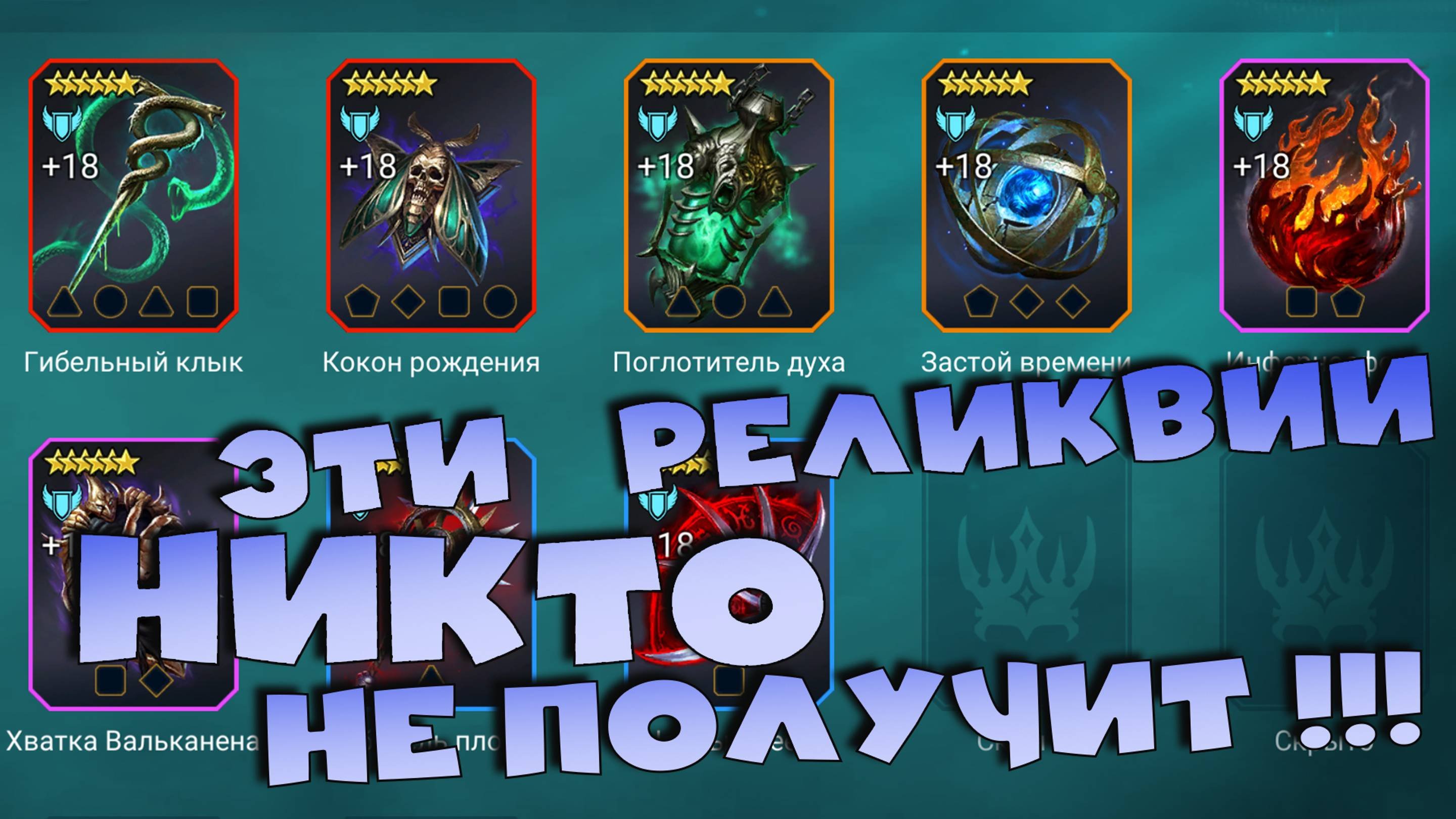 ✅💯эти реликвии НИКТО НИКОГДА не получит! обзор новых реликвий. RAID Shadow Legends💯✅