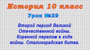 История 10 класс (Урок№29 - Второй период ВОВ. Коренной перелом в ходе войны. Сталинградская битва.)